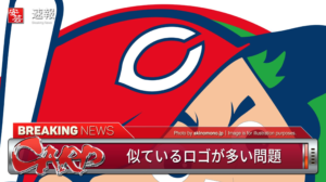 カープのロゴは中央大 シンシナティレッズと似すぎ 広島県民なら見分けられるってホント 月曜から夜ふかし しげまるニュース速報